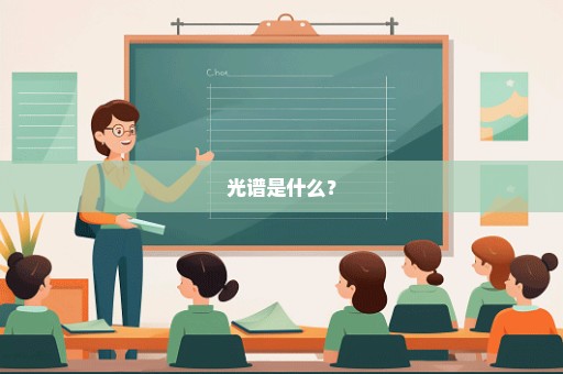 光谱是什么？