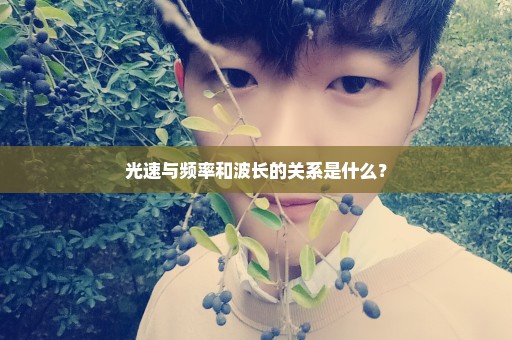 光速与频率和波长的关系是什么？