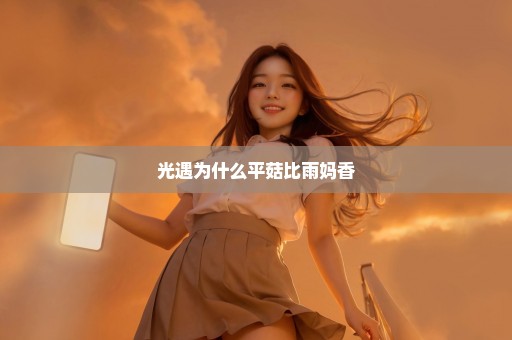 光遇为什么平菇比雨妈香
