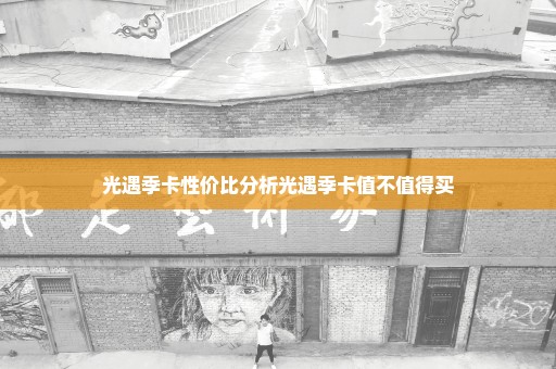 光遇季卡性价比分析光遇季卡值不值得买
