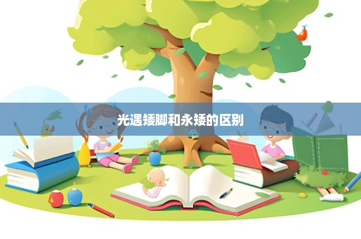 光遇矮脚和永矮的区别
