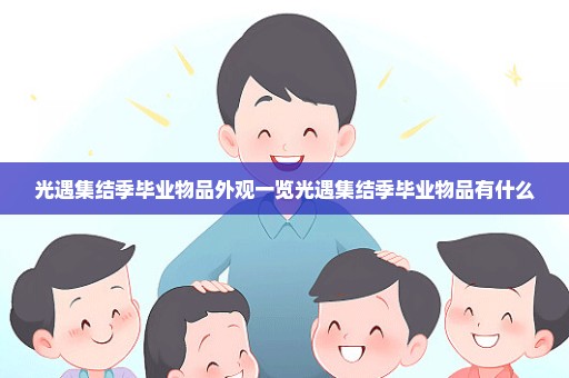 光遇集结季毕业物品外观一览光遇集结季毕业物品有什么