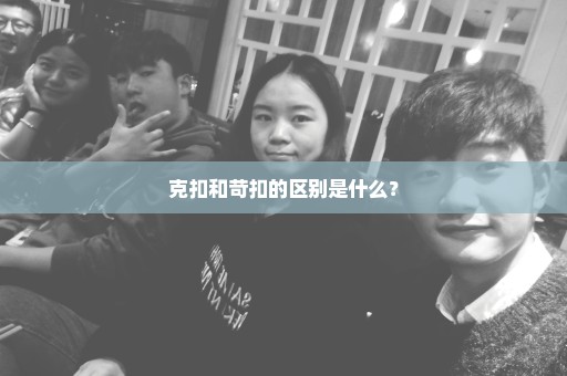 克扣和苛扣的区别是什么？