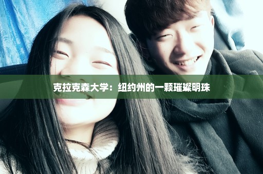 克拉克森大学：纽约州的一颗璀璨明珠
