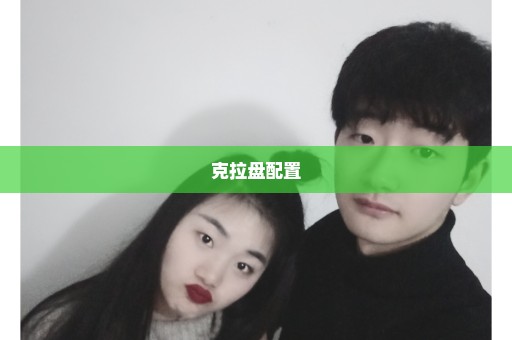 克拉盘配置