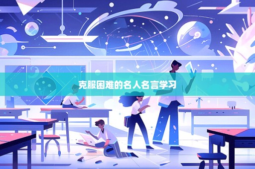 克服困难的名人名言学习