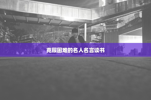 克服困难的名人名言读书