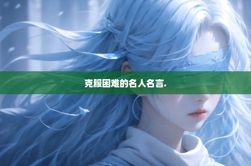 克服困难的名人名言.