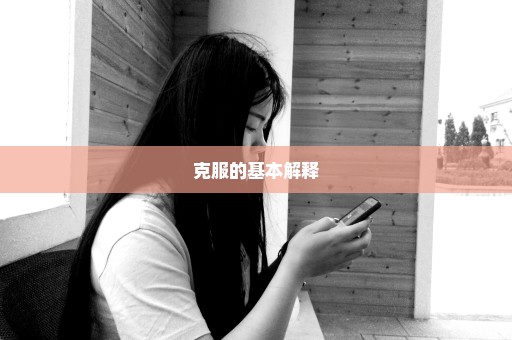 克服的基本解释