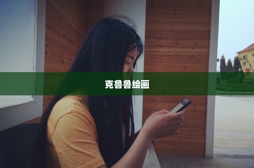 克鲁鲁绘画