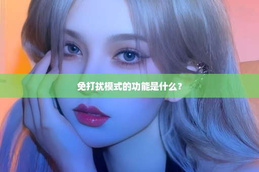 免打扰模式的功能是什么？