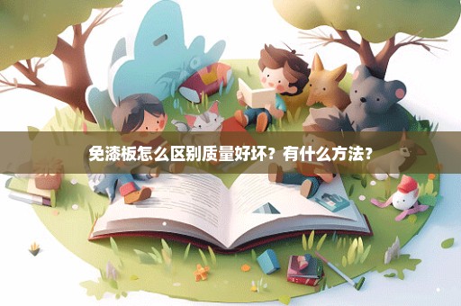 免漆板怎么区别质量好坏？有什么方法？