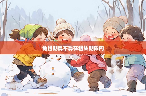 免租期算不算在租赁期限内