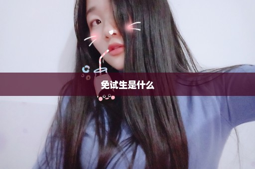 免试生是什么
