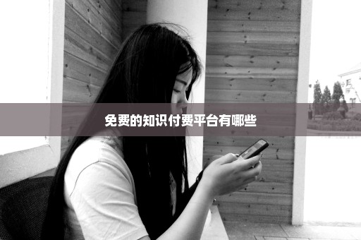 免费的知识付费平台有哪些