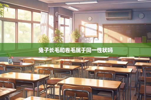 兔子长毛和卷毛属于同一性状吗