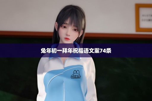 兔年初一拜年祝福语文案74条