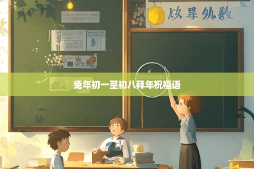 兔年初一至初八拜年祝福语
