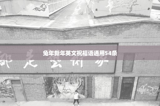 兔年新年英文祝福语通用54条