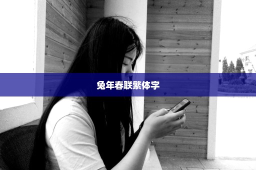 兔年春联繁体字