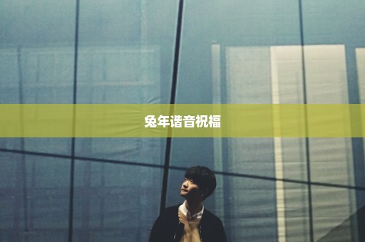 兔年谐音祝福