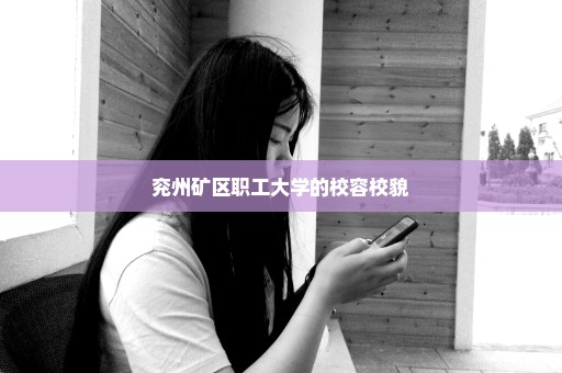 兖州矿区职工大学的校容校貌