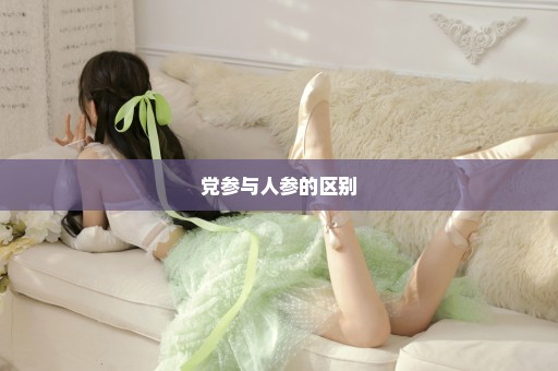 党参与人参的区别