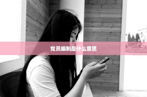 党员编制是什么意思