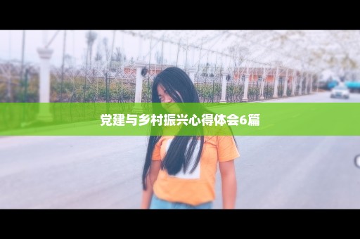 党建与乡村振兴心得体会6篇