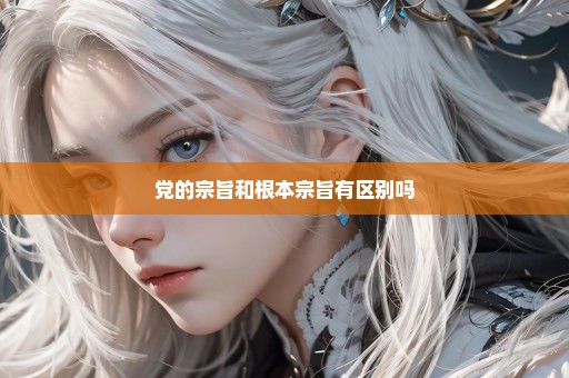党的宗旨和根本宗旨有区别吗