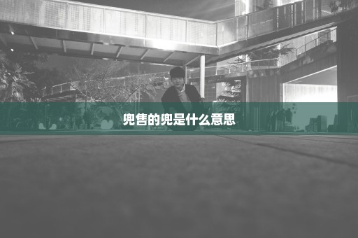 兜售的兜是什么意思