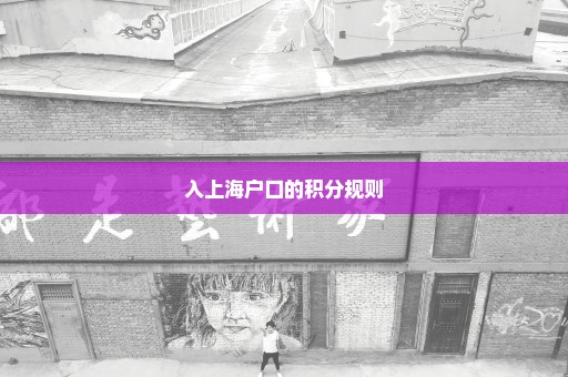 入上海户口的积分规则