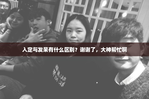 入定与发呆有什么区别？谢谢了，大神帮忙啊