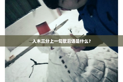 入木三分上一句歇后语是什么？