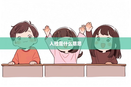 入殓是什么意思
