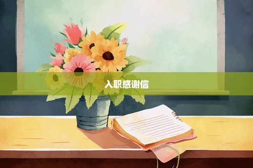 入职感谢信