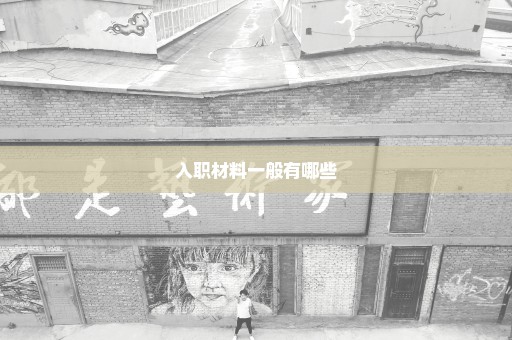 入职材料一般有哪些