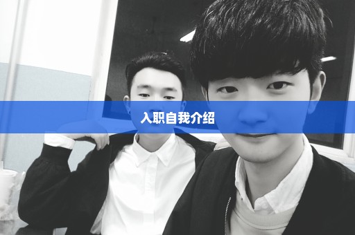 入职自我介绍