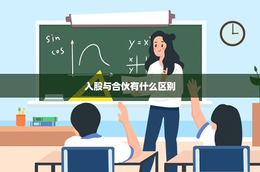 入股与合伙有什么区别