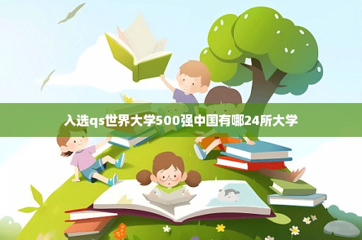 入选qs世界大学500强中国有哪24所大学