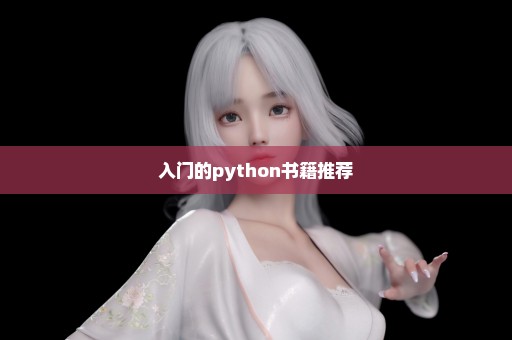 入门的python书籍推荐