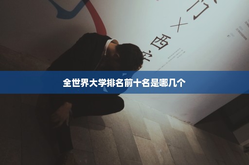 全世界大学排名前十名是哪几个