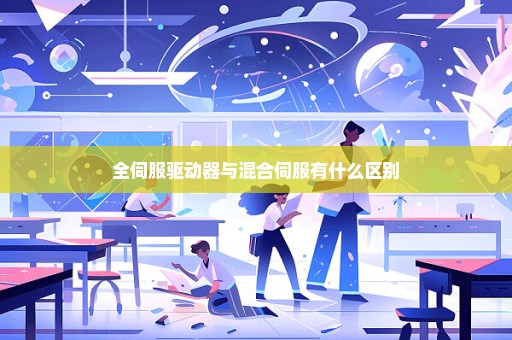 全伺服驱动器与混合伺服有什么区别