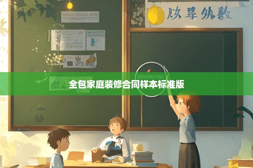 全包家庭装修合同样本标准版