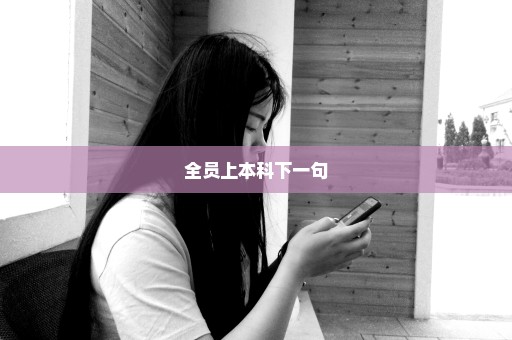 全员上本科下一句