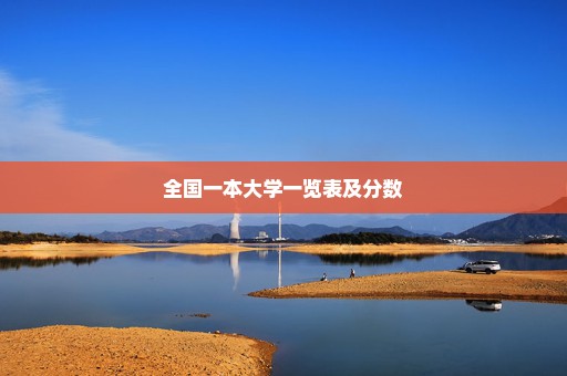 全国一本大学一览表及分数