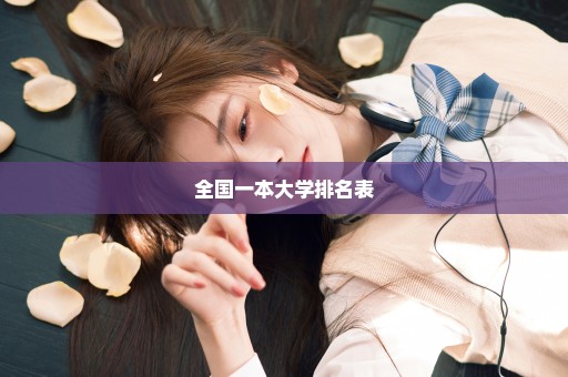 全国一本大学排名表