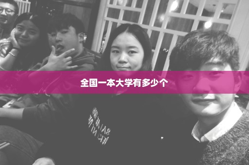 全国一本大学有多少个