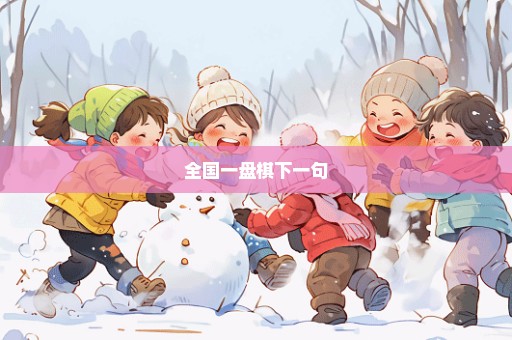 全国一盘棋下一句
