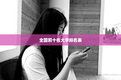全国前十名大学排名表